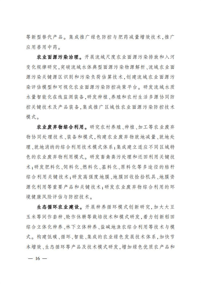“十四五”全國農業農村科技發展規劃 (1)_14.jpg
