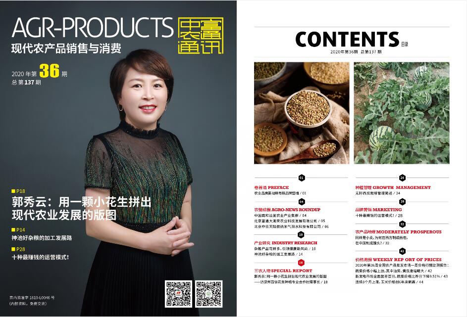 總第137期《現(xiàn)代農(nóng)產(chǎn)品銷售與消費(fèi)》2020年第36期(圖1) 總第137期《現(xiàn)代農(nóng)產(chǎn)品銷售與消費(fèi)》2020年第36期(圖1)