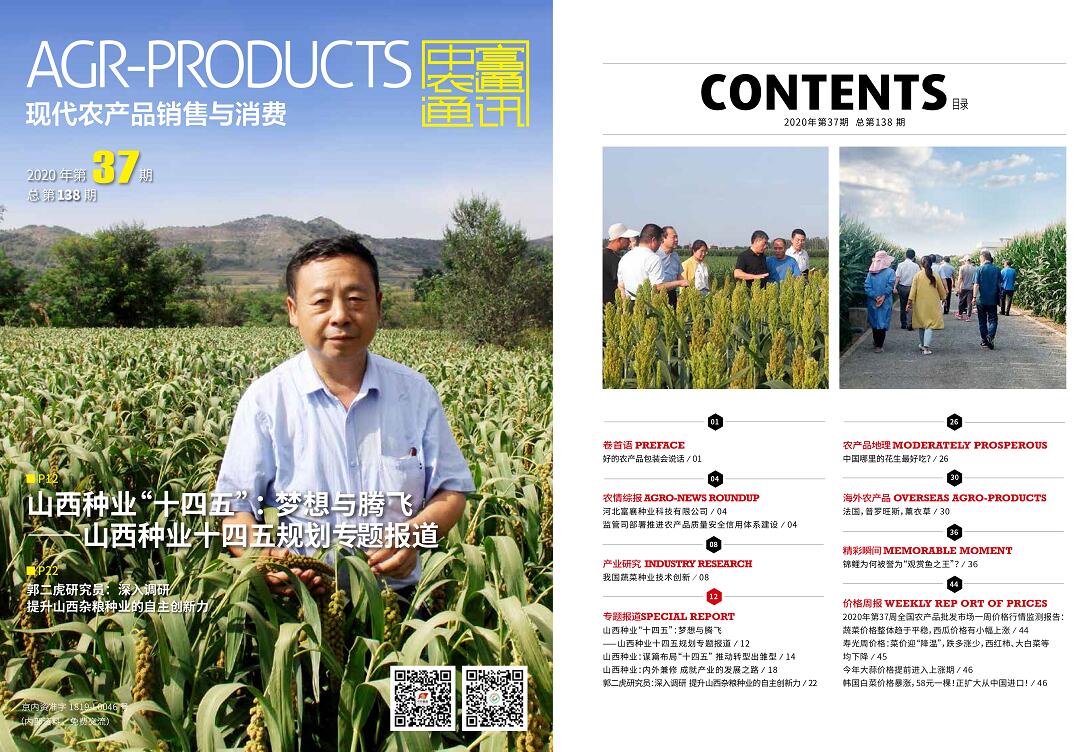 總第138期《現代農產品銷售與消費》2020年第37期(圖1) 總第138期《現代農產品銷售與消費》2020年第37期(圖1)
