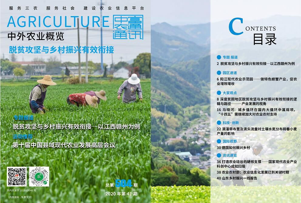 總第504期——脫貧攻堅(jiān)與鄉(xiāng)村振興有效銜接《中外農(nóng)業(yè)概覽》(圖1) 總第504期——脫貧攻堅(jiān)與鄉(xiāng)村振興有效銜接《中外農(nóng)業(yè)概覽》(圖1)