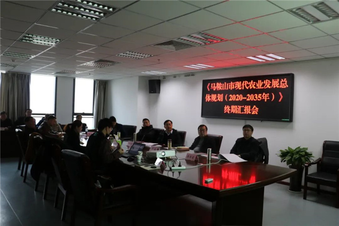 《馬鞍山市“十四五”現代農業發展總體規劃及2035年遠景目標》終期匯報順利完成!(圖3) 《馬鞍山市“十四五”現代農業發展總體規劃及2035年遠景目標》終期匯報順利完成!(圖3)