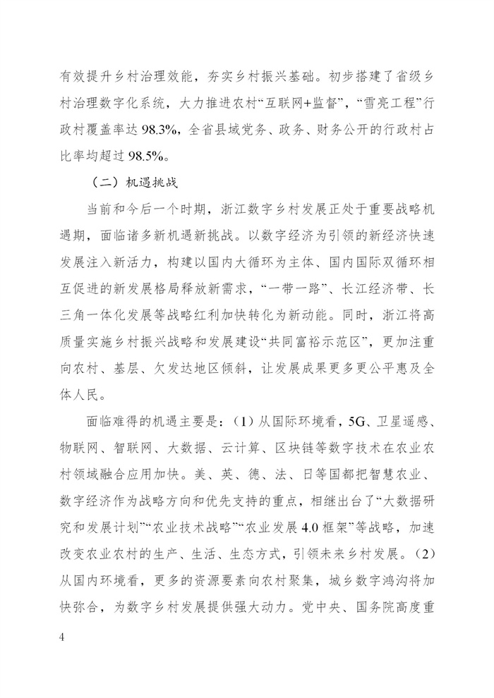 浙江省數(shù)字鄉(xiāng)村建設(shè)“十四五”規(guī)劃(圖7) 浙江省數(shù)字鄉(xiāng)村建設(shè)“十四五”規(guī)劃(圖7)