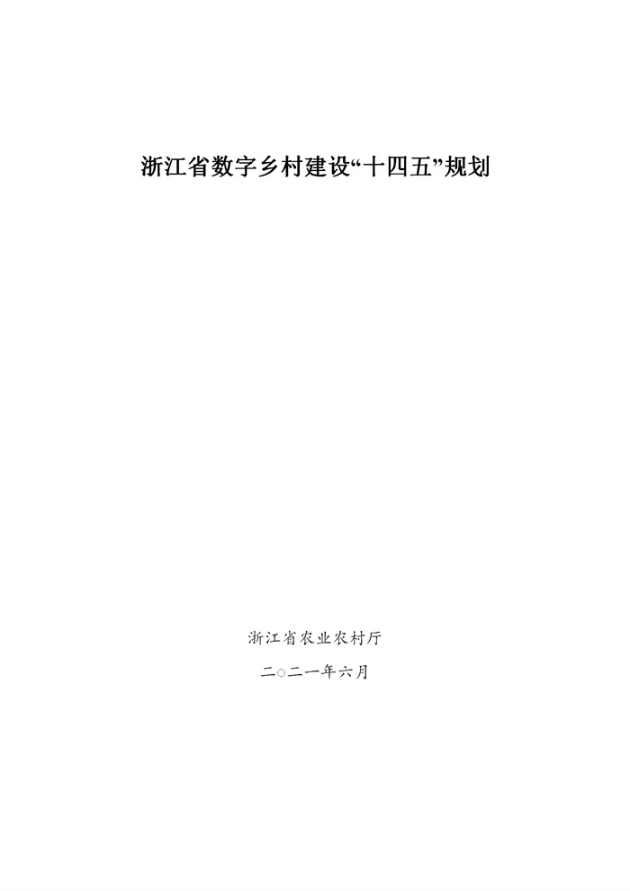浙江省數(shù)字鄉(xiāng)村建設(shè)“十四五”規(guī)劃(圖1) 浙江省數(shù)字鄉(xiāng)村建設(shè)“十四五”規(guī)劃(圖1)