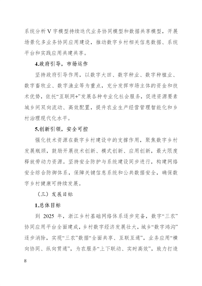 浙江省數(shù)字鄉(xiāng)村建設(shè)“十四五”規(guī)劃(圖11) 浙江省數(shù)字鄉(xiāng)村建設(shè)“十四五”規(guī)劃(圖11)