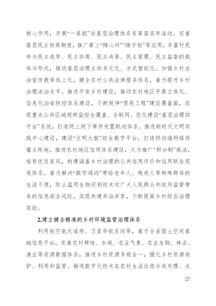 浙江省數(shù)字鄉(xiāng)村建設(shè)“十四五”規(guī)劃(圖30) 浙江省數(shù)字鄉(xiāng)村建設(shè)“十四五”規(guī)劃(圖30)